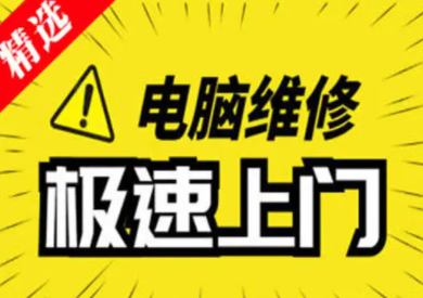 电脑维修安装