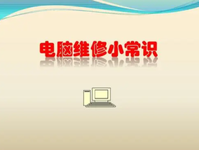 电脑维修入门