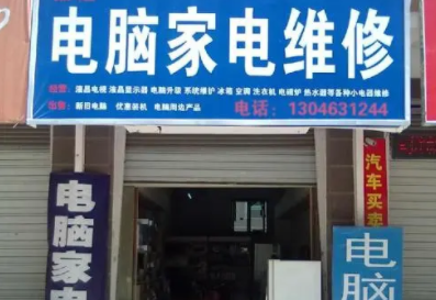 电器电脑维修