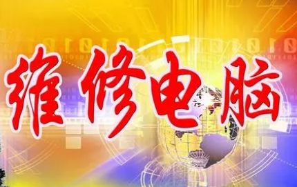 网络电脑维修