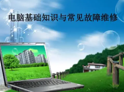 维修电脑入门
