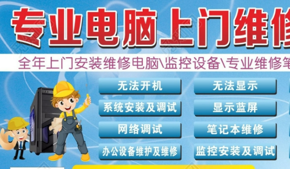 电脑维修上门服务