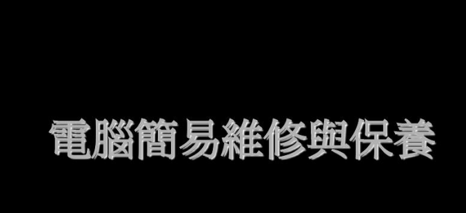 电脑的维修与保养